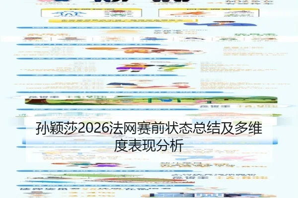 孙颖莎2026法网赛前状态总结及多维度表现分析