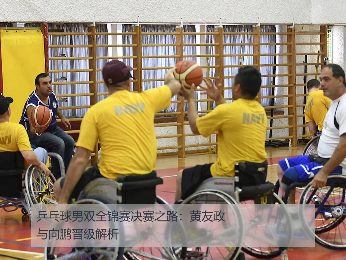 乒乓球男双全锦赛决赛之路：黄友政与向鹏晋级解析