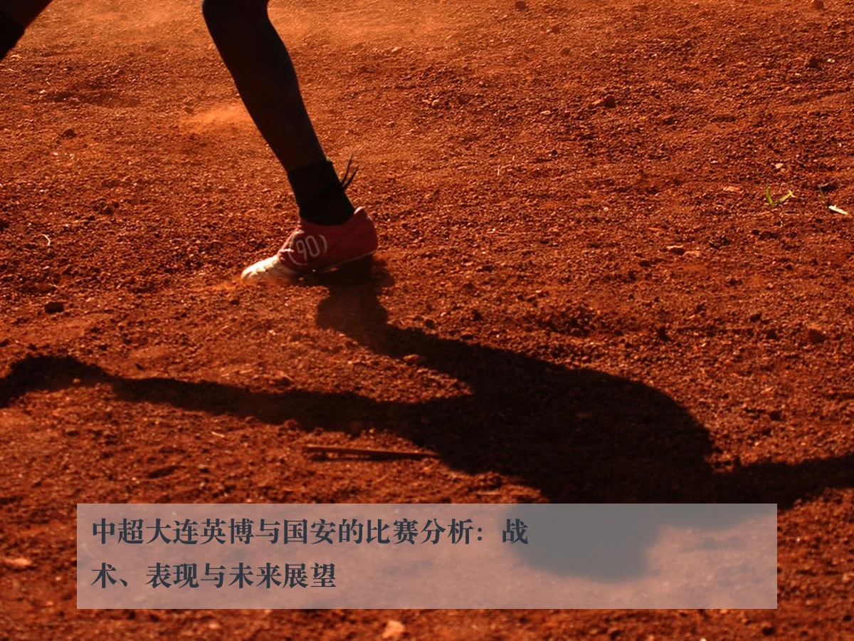 中超大连英博与国安的比赛分析：战术、表现与未来展望