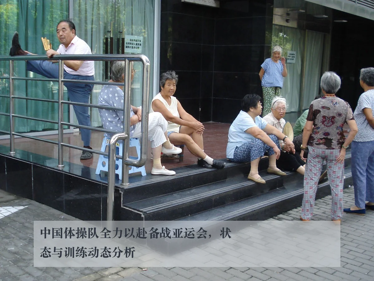中国体操队全力以赴备战亚运会，状态与训练动态分析